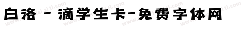 白洛 - 滴学生卡字体转换